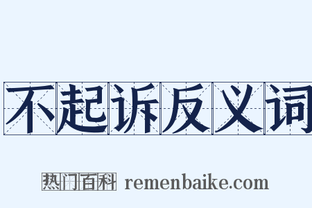 不起诉反义词是什么意思的图片